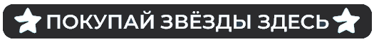 Купить звёзды
